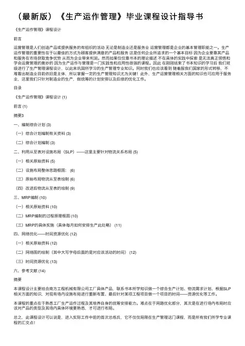 （最新版）《生产运作管理》毕业课程设计指导书