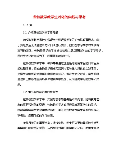 聋校数学教学生活化的实践与思考