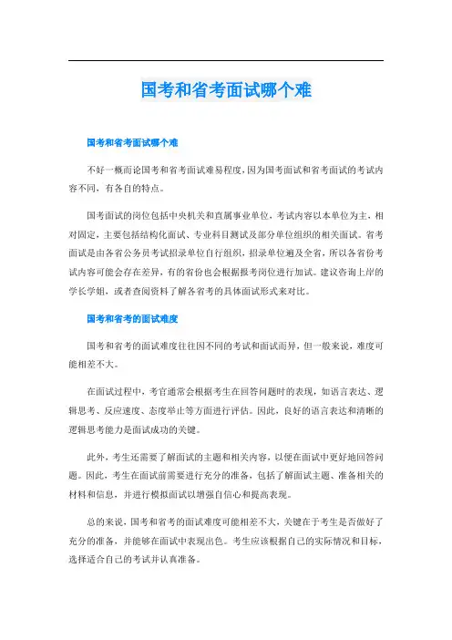 国考和省考面试哪个难