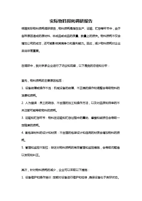 实际物料损耗调研报告