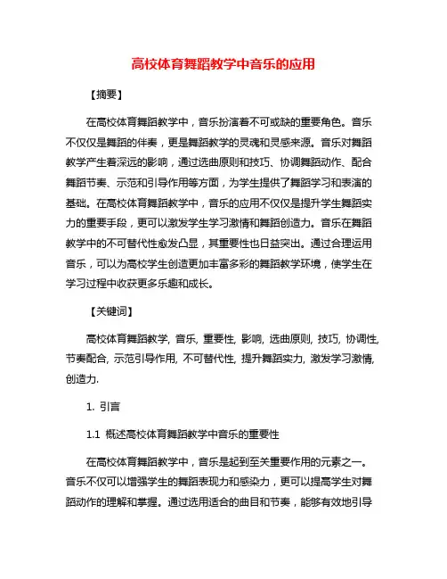 高校体育舞蹈教学中音乐的应用