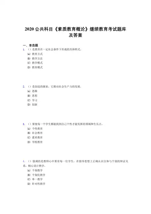 精编新版2020公共科目《素质教育概论》继续教育测试版题库500题(答案)