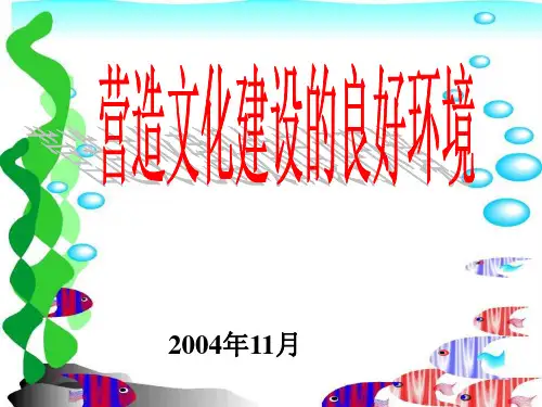 营造良好的文化的文化环境PPT课件