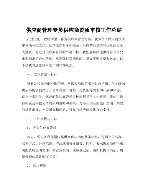 供应商管理专员供应商资质审核工作总结