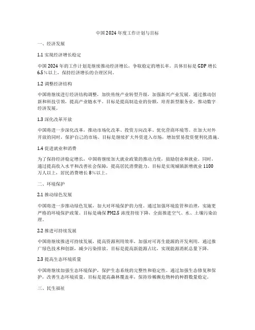 中国2024年度工作计划与目标