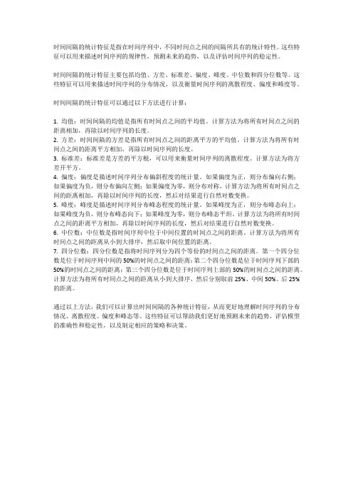 时间间隔的统计特征及计算方法
