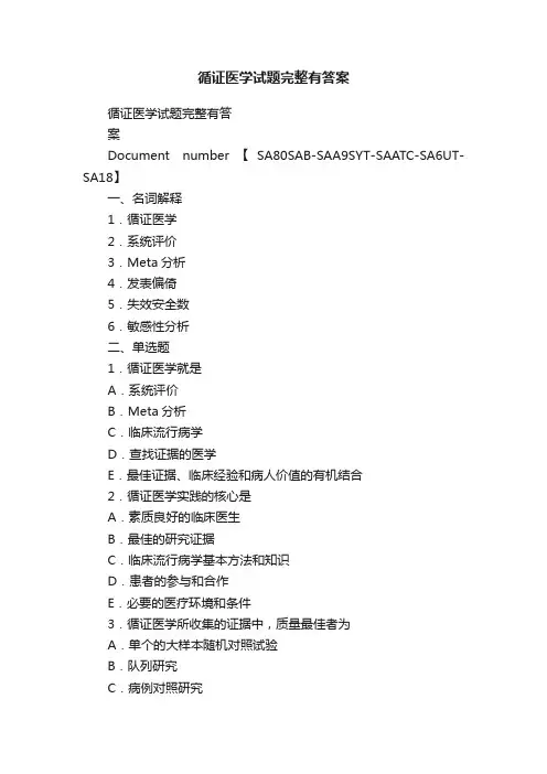 循证医学试题完整有答案