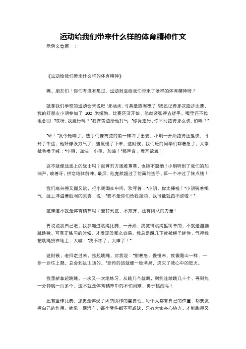 运动给我们带来什么样的体育精神作文