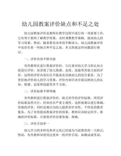 幼儿园教案评价缺点和不足之处