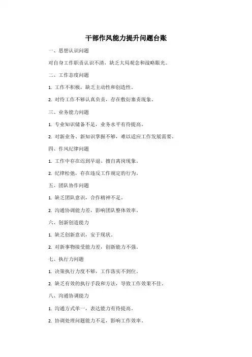 干部作风能力提升问题台账
