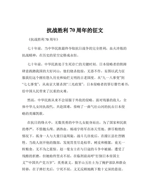 抗战胜利70周年的征文