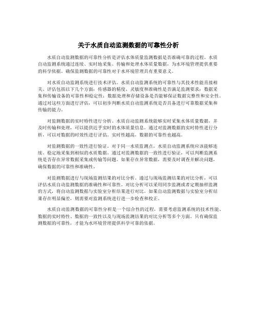 关于水质自动监测数据的可靠性分析