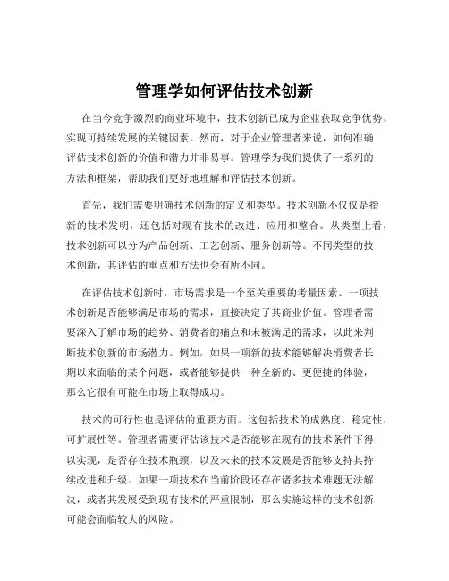 管理学如何评估技术创新