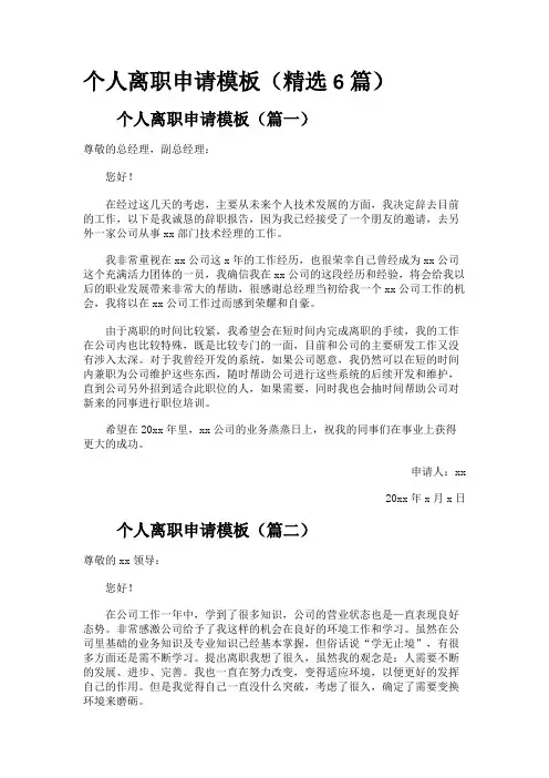 个人离职申请模板(精选6篇)
