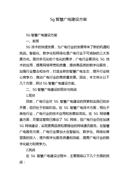 5g智慧广电建设方案