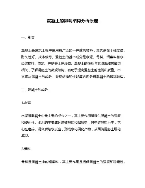 混凝土的微观结构分析原理