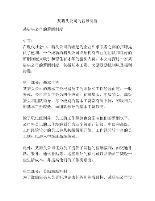 某猎头公司的薪酬制度