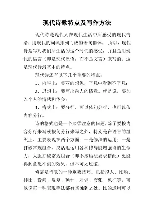 现代诗歌特点及写作方法