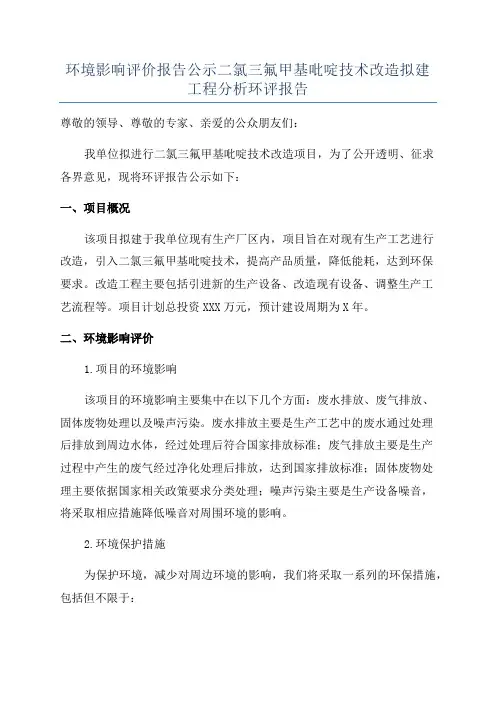 环境影响评价报告公示二氯三氟甲基吡啶技术改造拟建工程分析环评报告