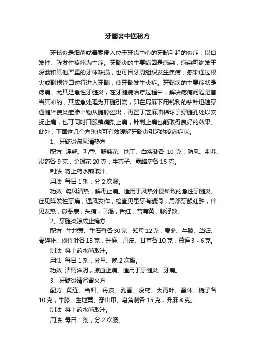 牙髓炎中医秘方