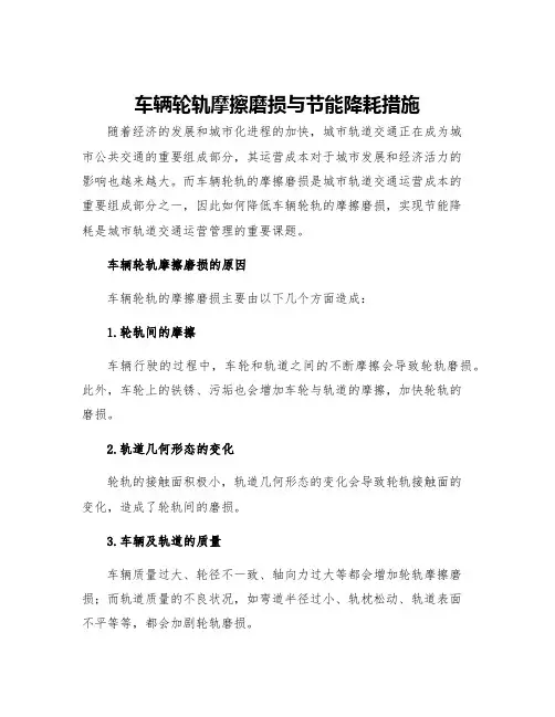 车辆轮轨摩擦磨损与节能降耗措施