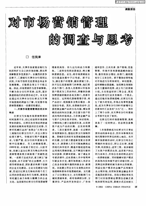 对市场营销管理的调查与思考