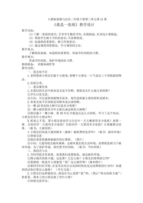 人教2011版小学道德与法治二年级下册《第三单元 绿色小卫士 11 我是一张纸》_13