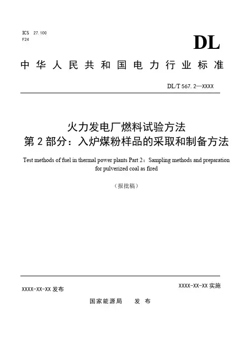2. DL／T 567.2-2018 火力发电厂燃料试验方法 第2部分：入炉煤粉样品的采取和制备方法(报批稿)