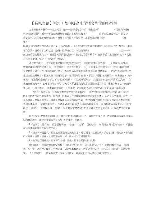 【名家言论】崔峦：如何提高小学语文教学的实效性0001