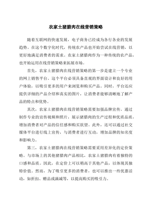 农家土猪腊肉在线营销策略