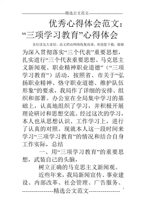 优秀心得体会范文：“三项学习教育”心得体会