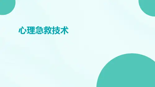 心理急救技术ppt
