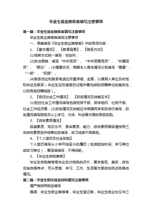 毕业生就业推荐表填写注意事项