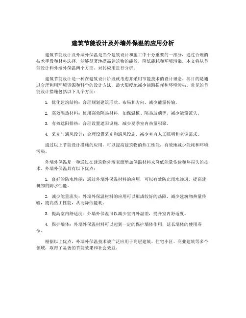 建筑节能设计及外墙外保温的应用分析