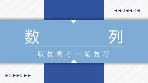 中职高考数学复习《数列》课件全文