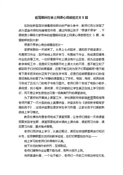 疫情期间在家上网课心得感悟范文5篇