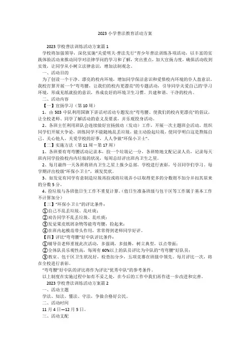 2023小学普法教育活动方案