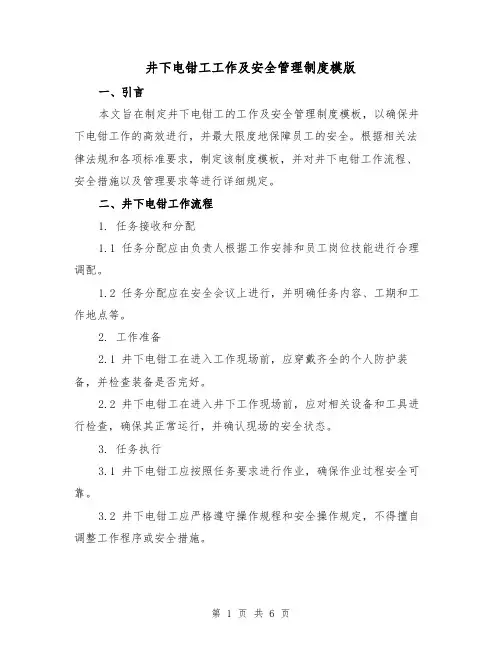 井下电钳工工作及安全管理制度模版(二篇)