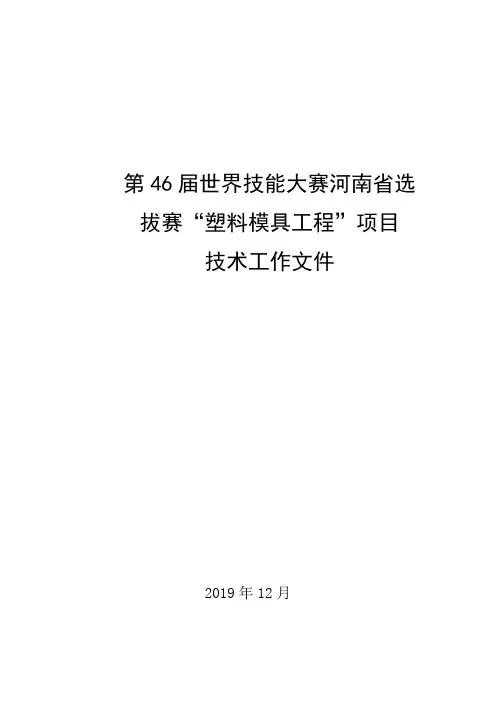 第46届世界技能大赛河南省选