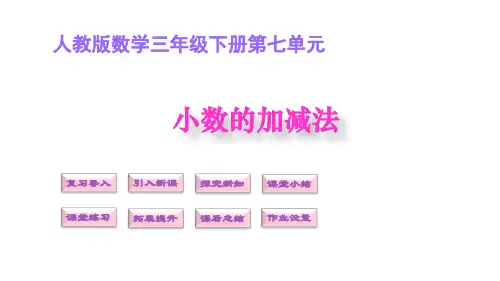 三年级数学上册第七单元 小数的加减法
