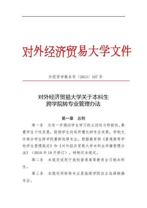 对外经济贸易大学 本科生跨学院转专业管理办法