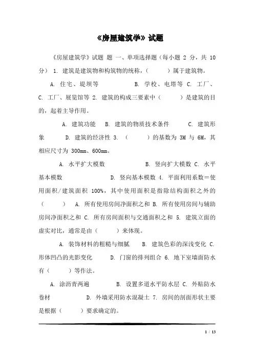 《房屋建筑学》试题