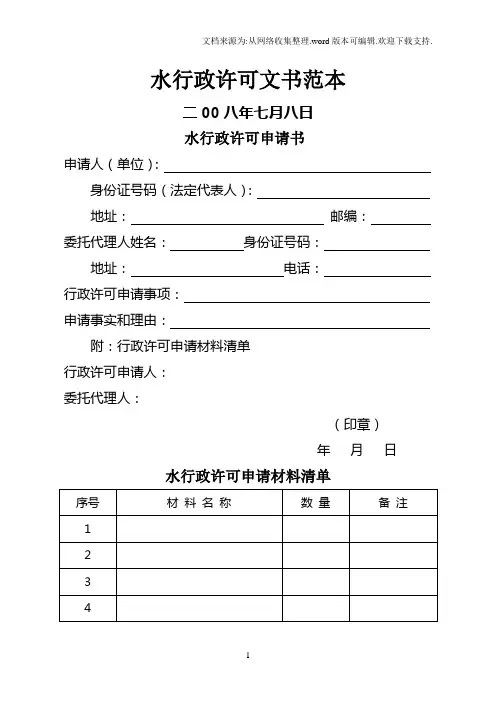 水行政许可文书范本
