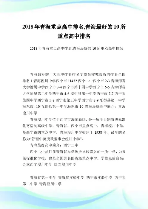 青海重点高中排名,青海最好的10所重点高中排名完整篇.doc