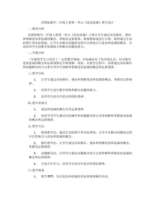 苏教版数学二年级上册第一单元《连加连减》教学设计