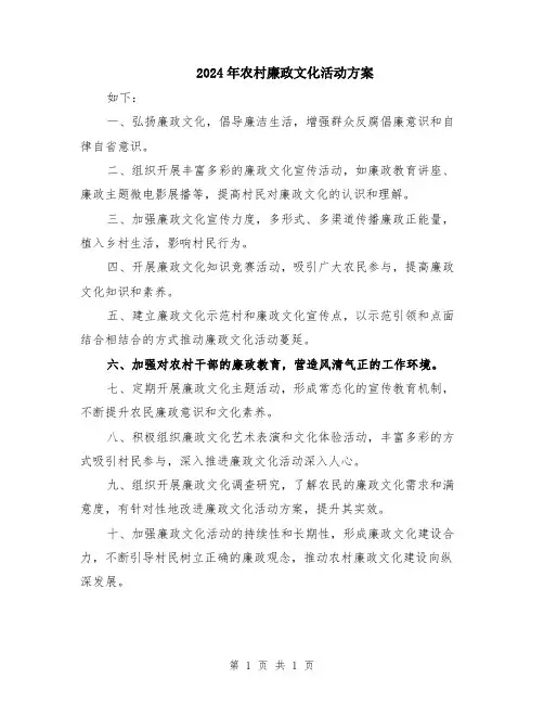 2024年农村廉政文化活动方案