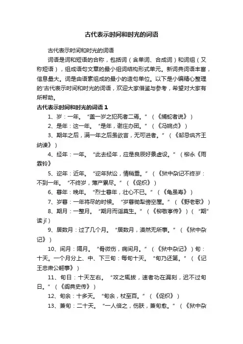古代表示时间和时光的词语
