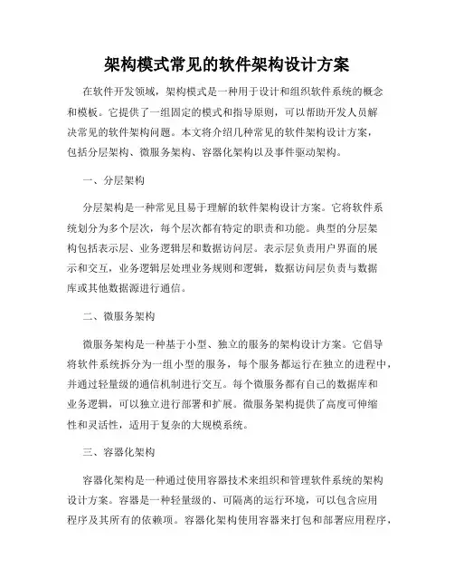 架构模式常见的软件架构设计方案