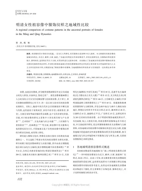 明清女性祖容像中服饰纹样之地域性比较