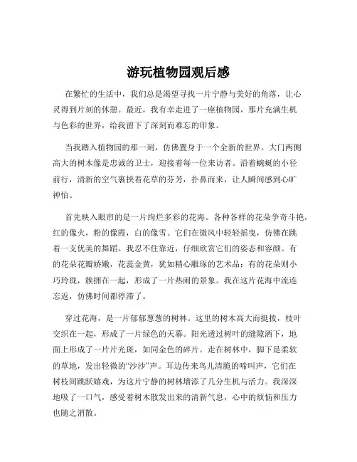 游玩植物园观后感